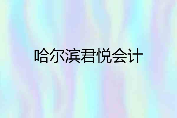 哈尔滨君悦会计