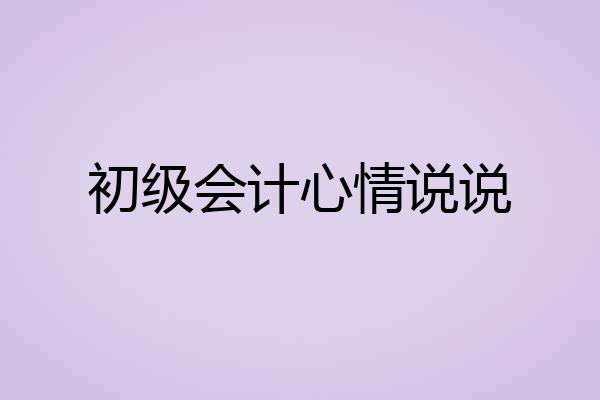 初级会计心情说说