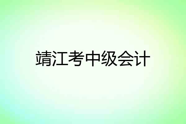 靖江考中级会计