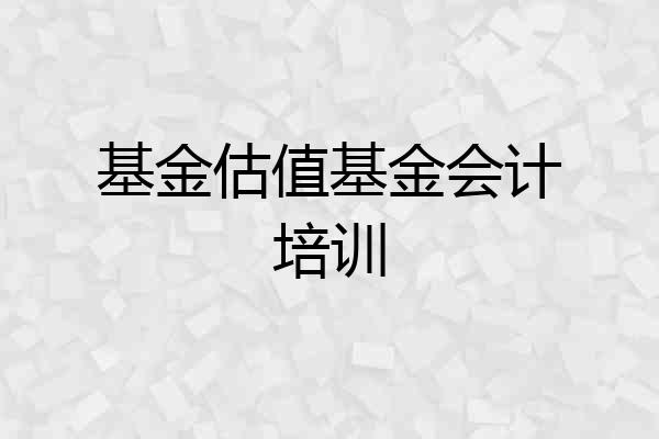 基金估值基金会计培训
