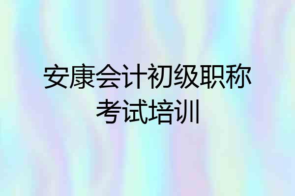 安康会计初级职称考试培训