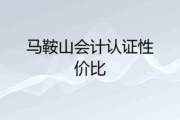 马鞍山会计认证性价比