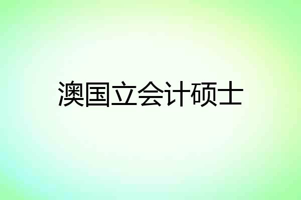 澳国立会计硕士