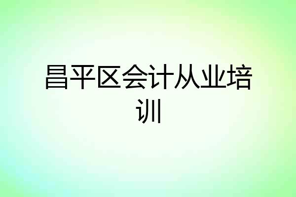 昌平区会计从业培训