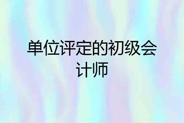 单位评定的初级会计师