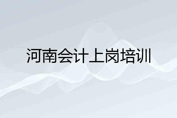 河南会计上岗培训