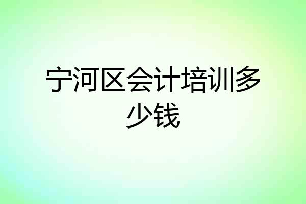 宁河区会计培训多少钱