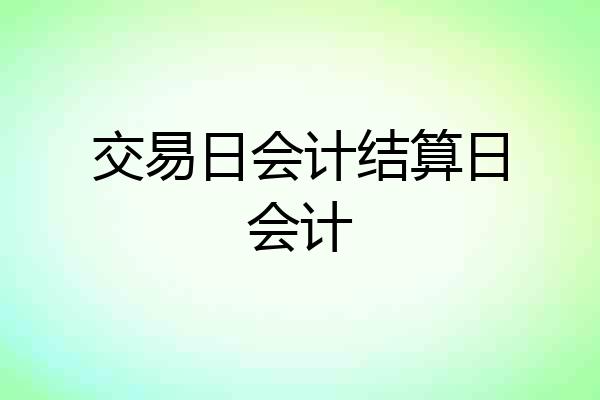 交易日会计结算日会计