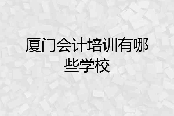 厦门会计培训有哪些学校