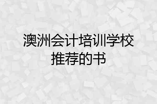 澳洲会计培训学校推荐的书
