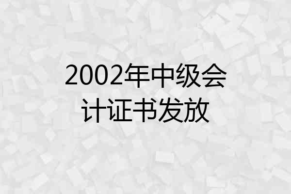 2002年中级会计证书发放