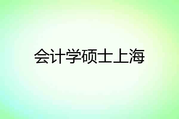 会计学硕士上海