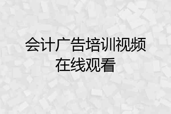 会计广告培训视频在线观看