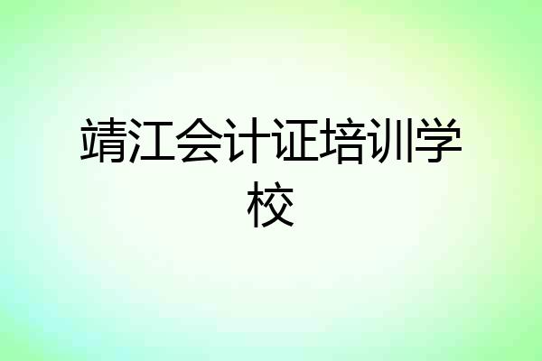 靖江会计证培训学校