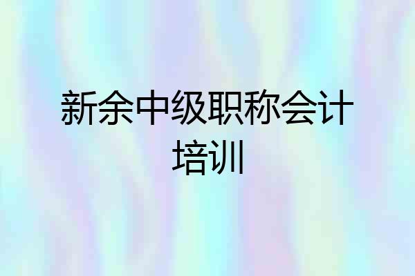 新余中级职称会计培训