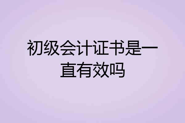 初级会计证书是一直有效吗