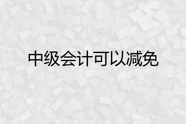 中级会计可以减免