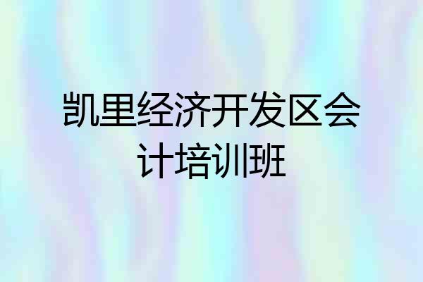 凯里经济开发区会计培训班