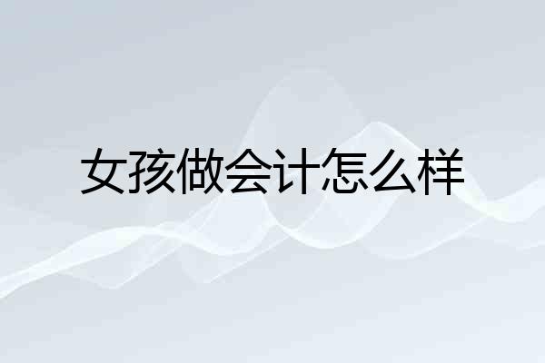 女孩做会计怎么样