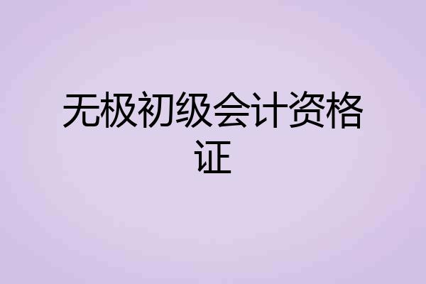 无极初级会计资格证