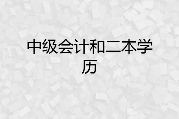 中级会计和二本学历