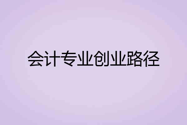 会计专业创业路径