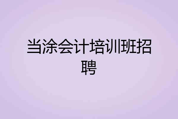 当涂会计培训班招聘