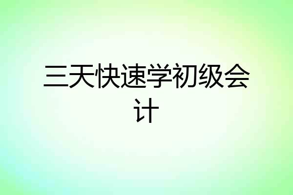 三天快速学初级会计