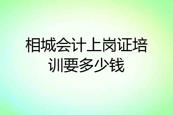 相城会计上岗证培训要多少钱