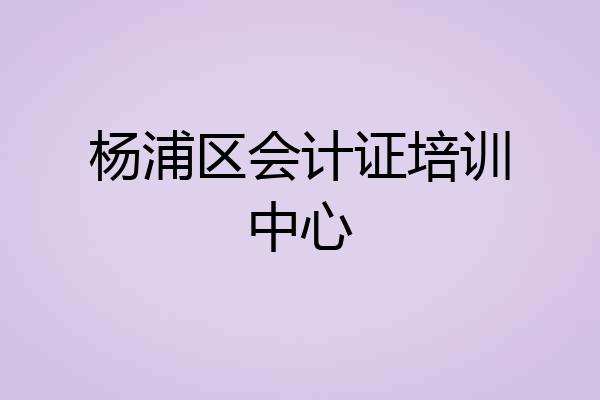 杨浦区会计证培训中心