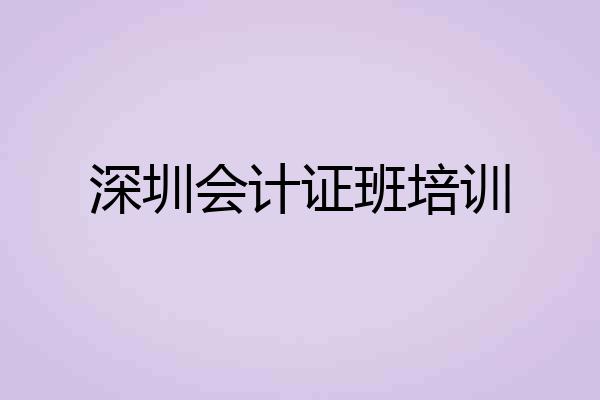深圳会计证班培训