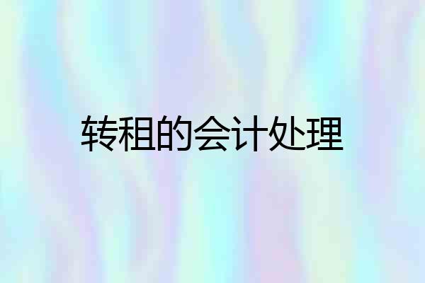 转租的会计处理