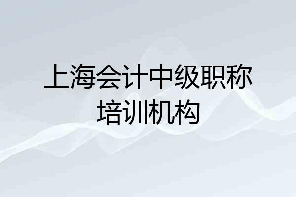 上海会计中级职称培训机构