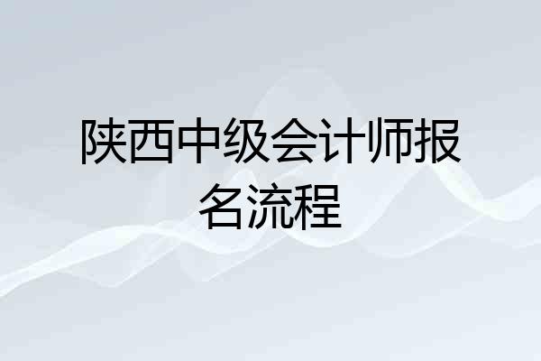 陕西中级会计师报名流程