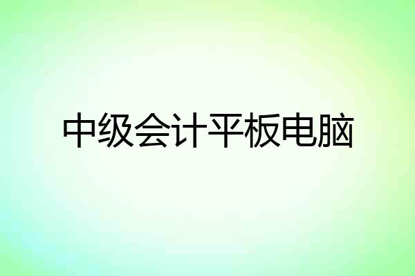 中级会计平板电脑