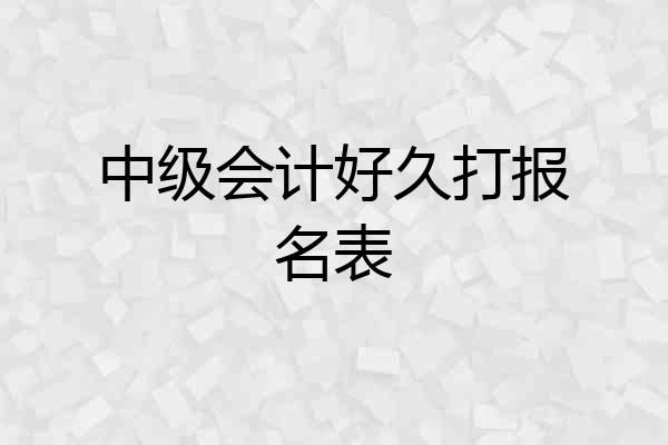 中级会计好久打报名表