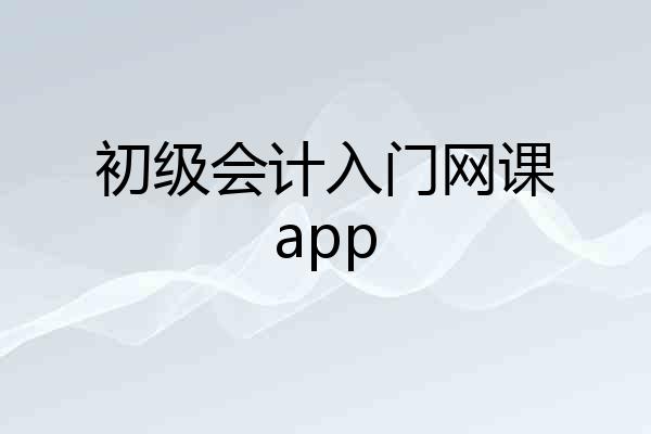 初级会计入门网课app