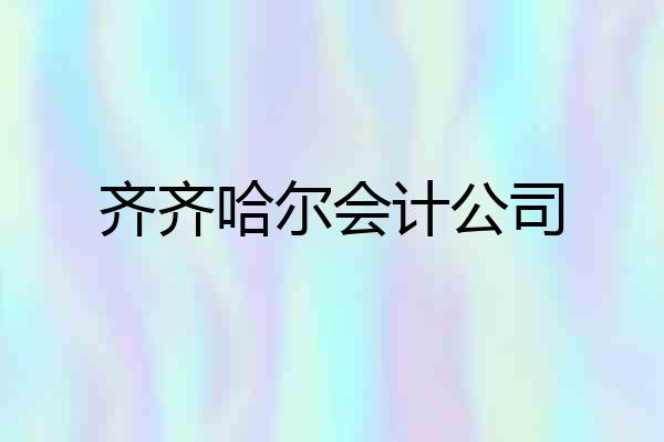 齐齐哈尔会计公司