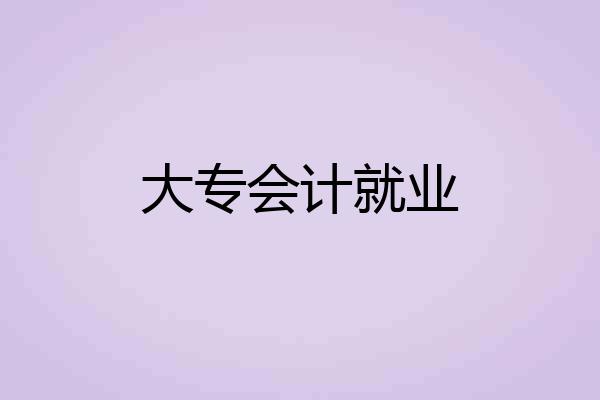 大专会计就业