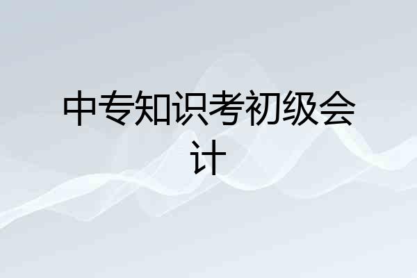 中专知识考初级会计