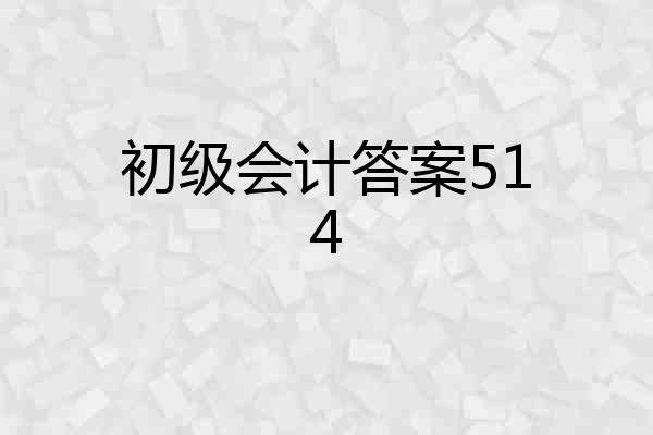 初级会计答案514