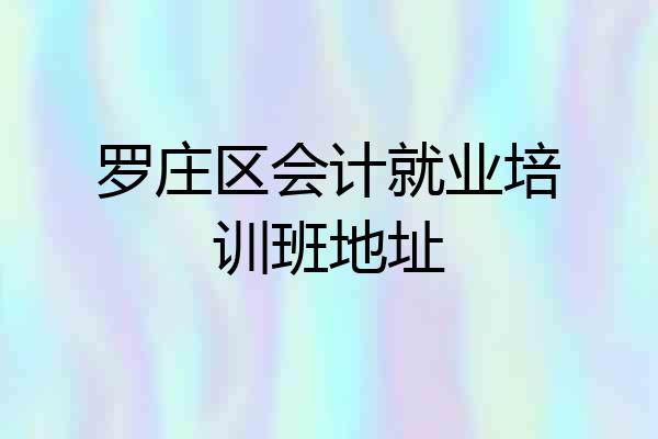 罗庄区会计就业培训班地址