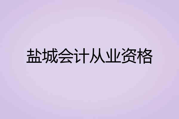 盐城会计从业资格