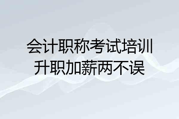 会计职称考试培训升职加薪两不误