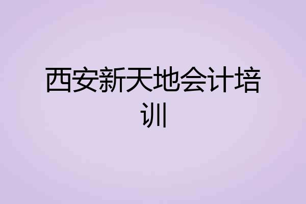 西安新天地会计培训