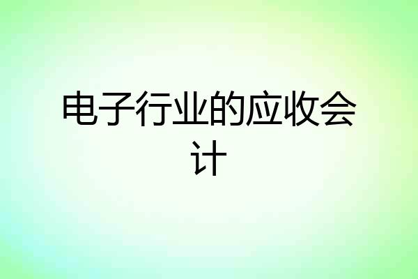 电子行业的应收会计
