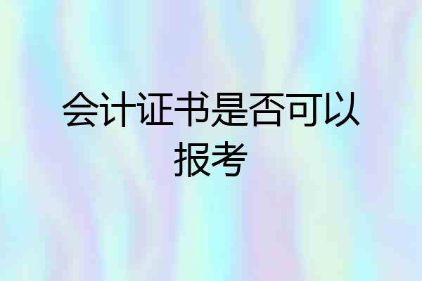 会计证书是否可以报考