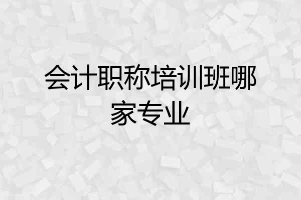 会计职称培训班哪家专业