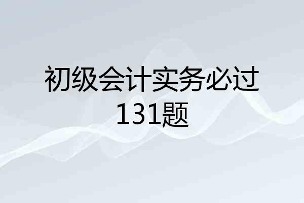 初级会计实务必过131题