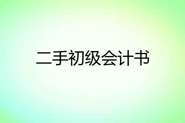 二手初级会计书